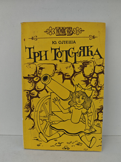 Три Толстяка