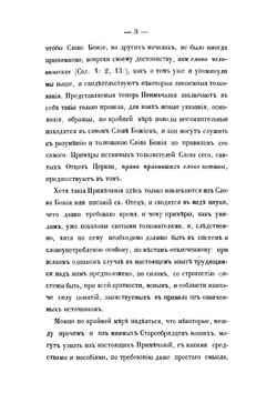 Примечания к чтению и толкованию Священного Писания по указанию самого Писания и толкований святоотеческих | Архиепископ Игнатий