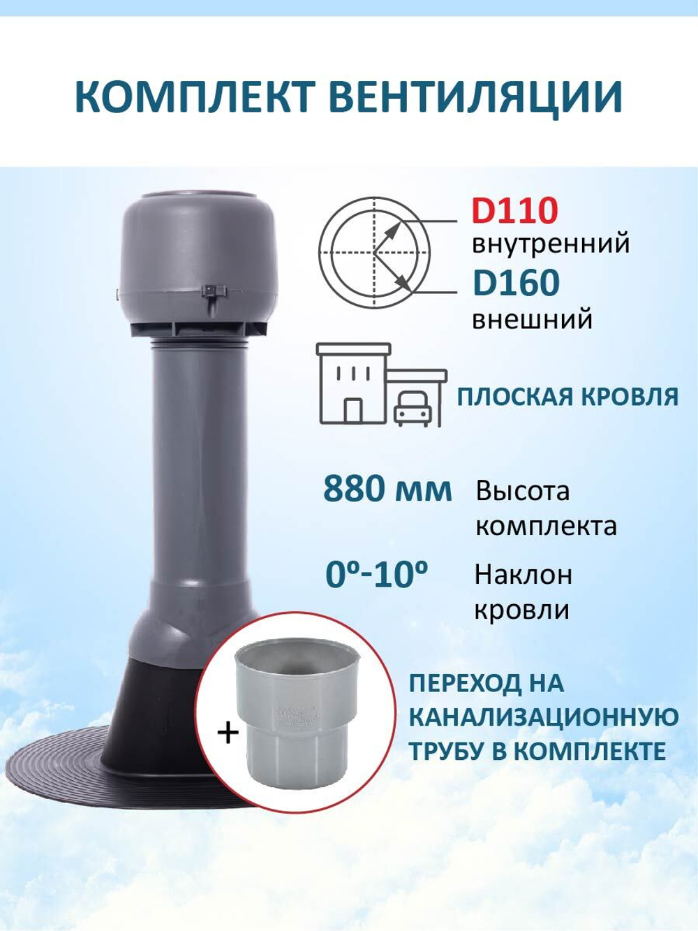 Комплект вентиляции: вент. выход Татполимер утепленный c колпаком D160 высотой Н-700 с переходом D110, для плоской кровли