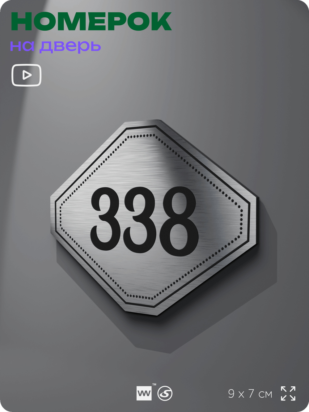 Номерок на дверь квартиры 338, для кабинета, офиса, шильдик 9 х 7 см, брашированная сталь, Айдентика Технолоджи