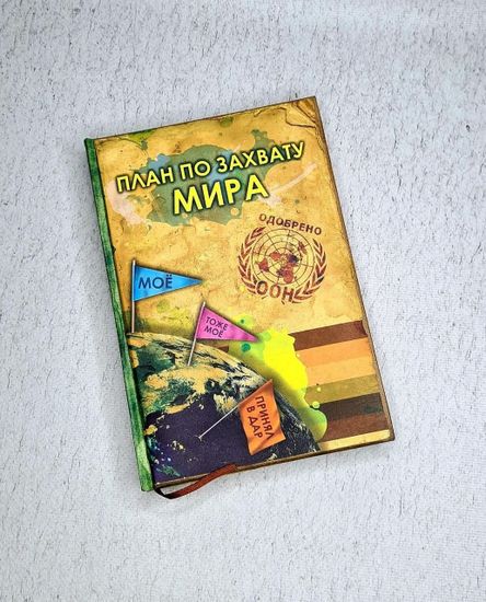 Подарочный набор План по захвату мира