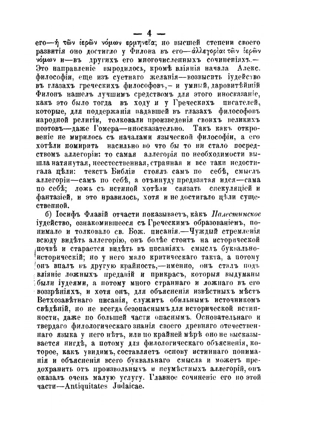 Библейская наука: Академические чтения по Священному Писанию Ветхого Завета. Книга 1. Очерк истории толкования Библии | Епископ Михаил