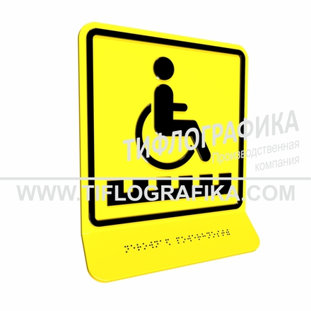 Тактильно-визуальный знак Д.6 с шрифтом Брайля на наклонной площадке. "Неровная поверхность". Полистирол 3 мм.