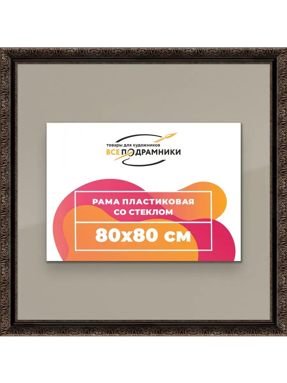 Рамка для постера и фотографий 80x80