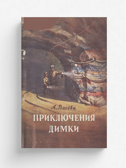 Приключения Димки на дне Пермского моря | Васева Александра Михайловна