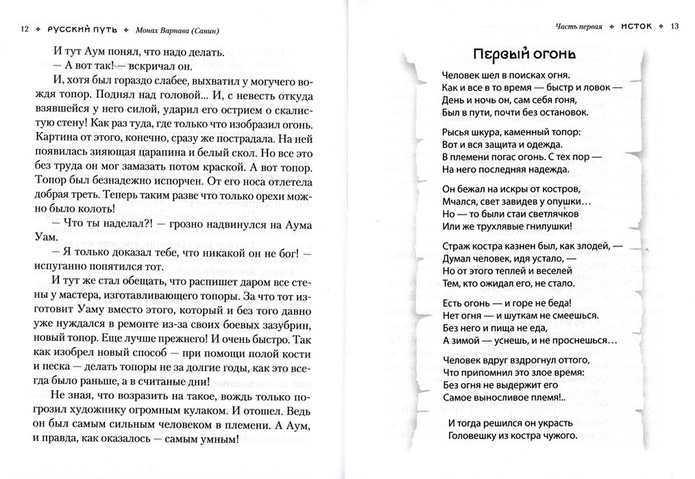 Русский путь. Хрестоматия для всех (авторский взгляд на историю России). Монах Варнава (Санин)