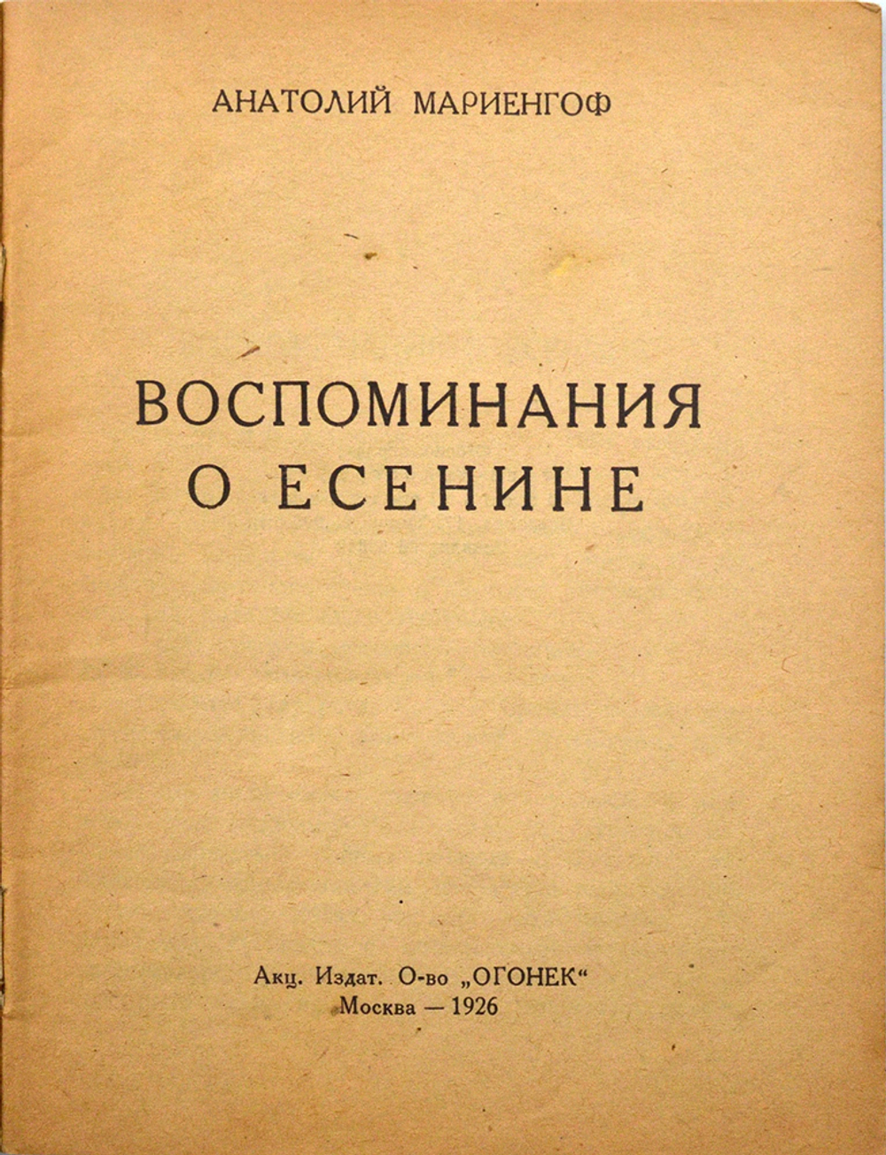 Мариенгоф А. Воспоминания о Есенине. М.: Огонек, 1926.