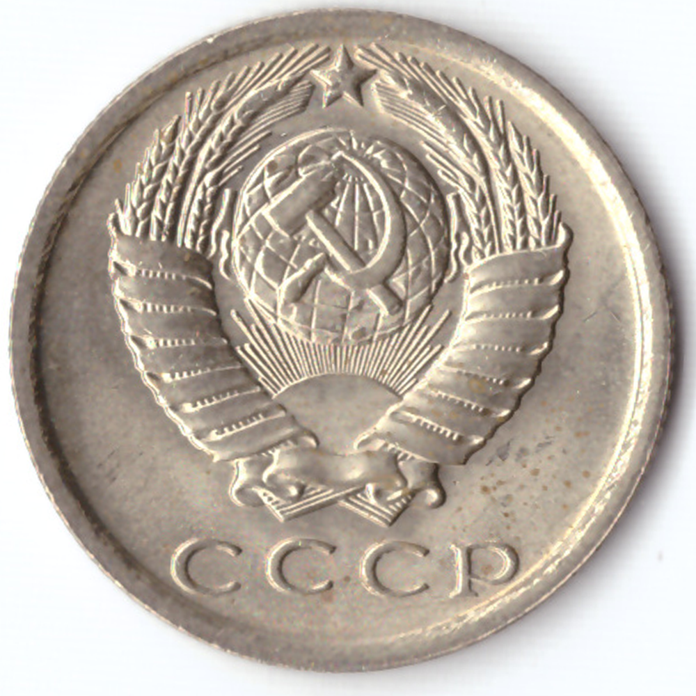 15 копеек 1981 VF