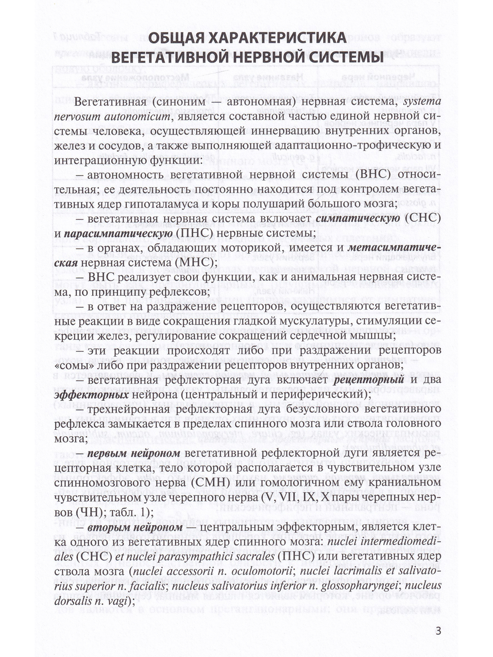 Функциональная анатомия вегетативной нервной системы. Учебное прособие