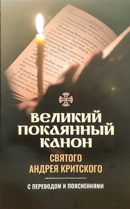 Великий покаянный канон святого Андрея Критского с переводом и пояснениями (Скрижаль)