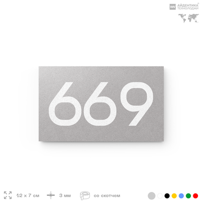 Номер на дверь 669, табличка на дверь для офиса, квартиры, кабинета, аудитории, склада, серая 120х70 мм, Айдентика Технолоджи