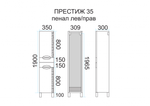 Престиж - 35 Пенал левый белый