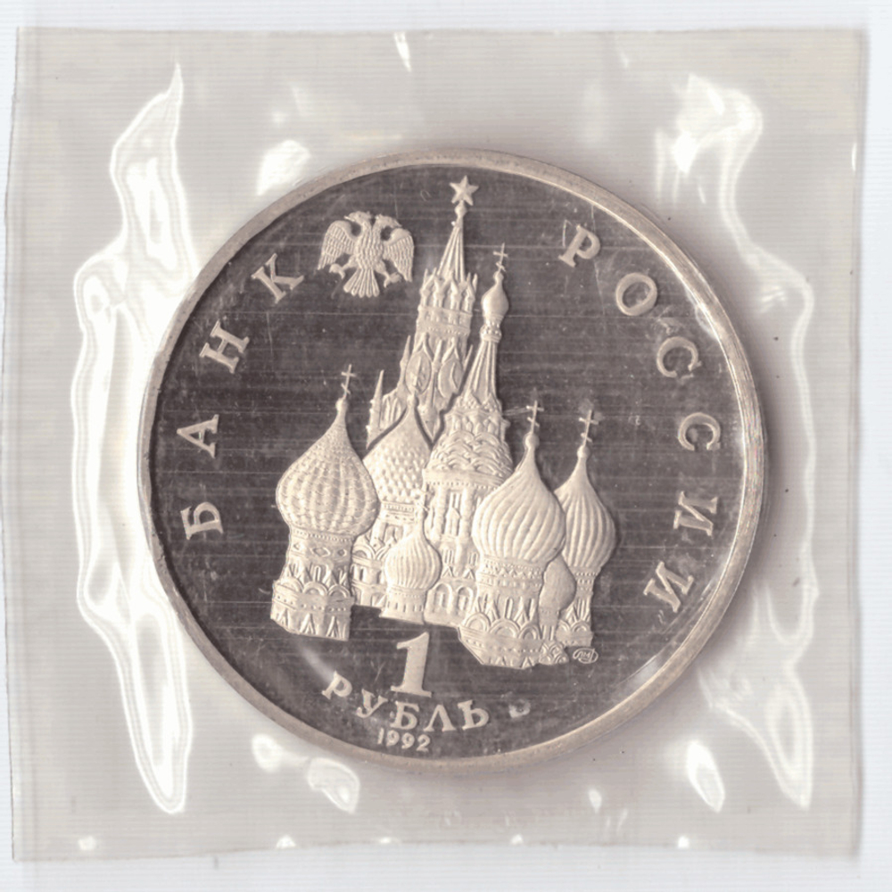 1 рубль 1992 года Янка Купала (в запайке) PROOF