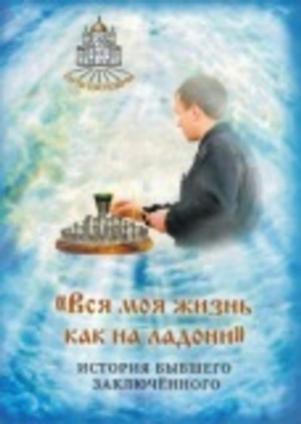 Вся моя жизнь как на ладони. История бывшего заключенного (Символик)