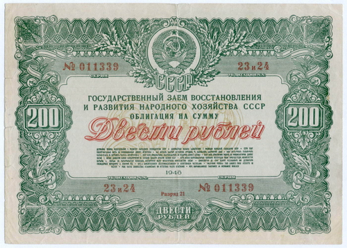 Облигация 200 рублей 1946 год. Заем восстановления и развития народного хозяйства. Серия № 011339. F-VF