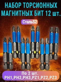 Набор бит для шуруповерта 50мм PH - PZ 12шт AIDELIFE