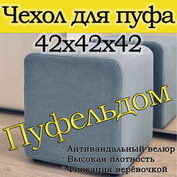 Чехол 42х42х45 на пуфик квадратный