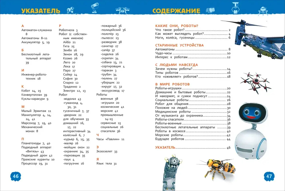 Роботы. Энциклопедия для детского сада