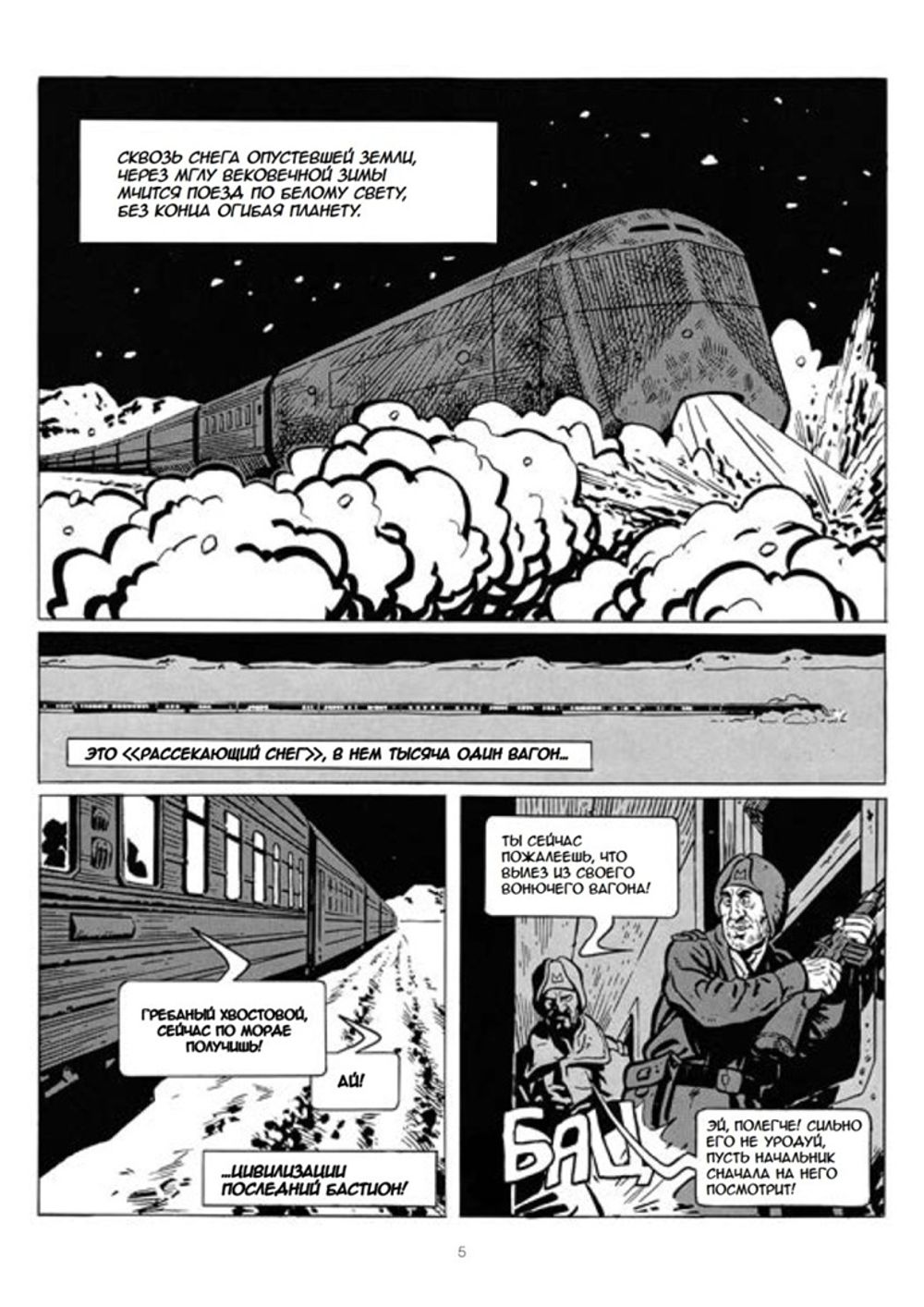 Комикс Сквозь снег
