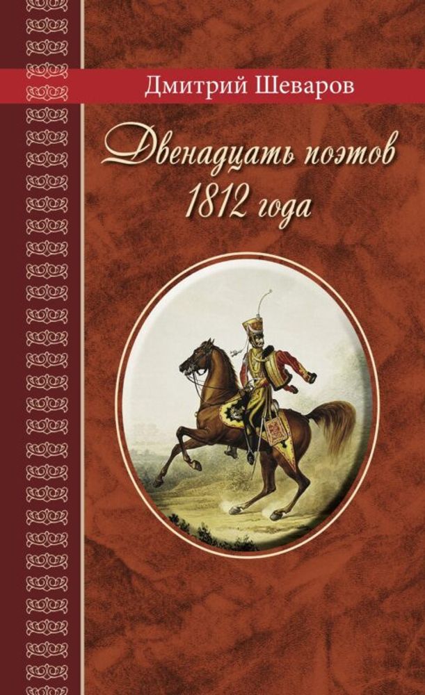 Двенадцать поэтов 1812 года: жизнь, стихи и приключения русских поэтов в эпоху Отечественной войны. Серия &quot;Великая Россия&quot;