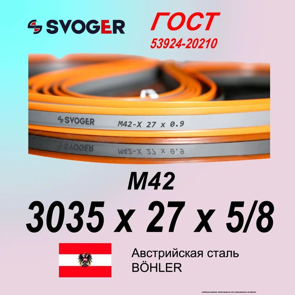 Полотно ленточной пилы SVOGER 3035х27х5/8 М42 пильная лента