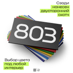 Номер на дверь 803, табличка на дверь для офиса, квартиры, кабинета, аудитории, склада, черная 120х70 мм, Айдентика Технолоджи