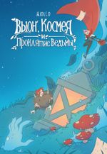 Комикс Вьюн, Космея и проклятие ведьмы