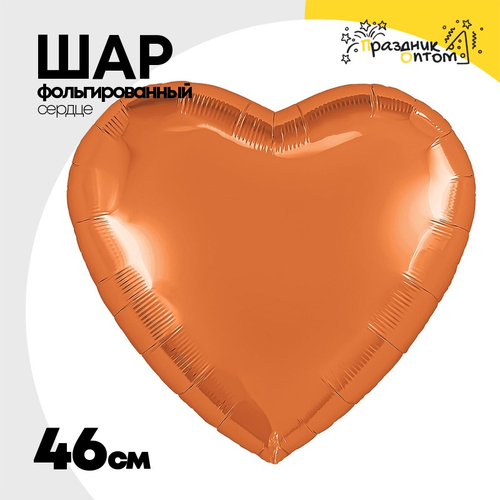 Шар фольгированный Сердце 46 см (Оранжевый)