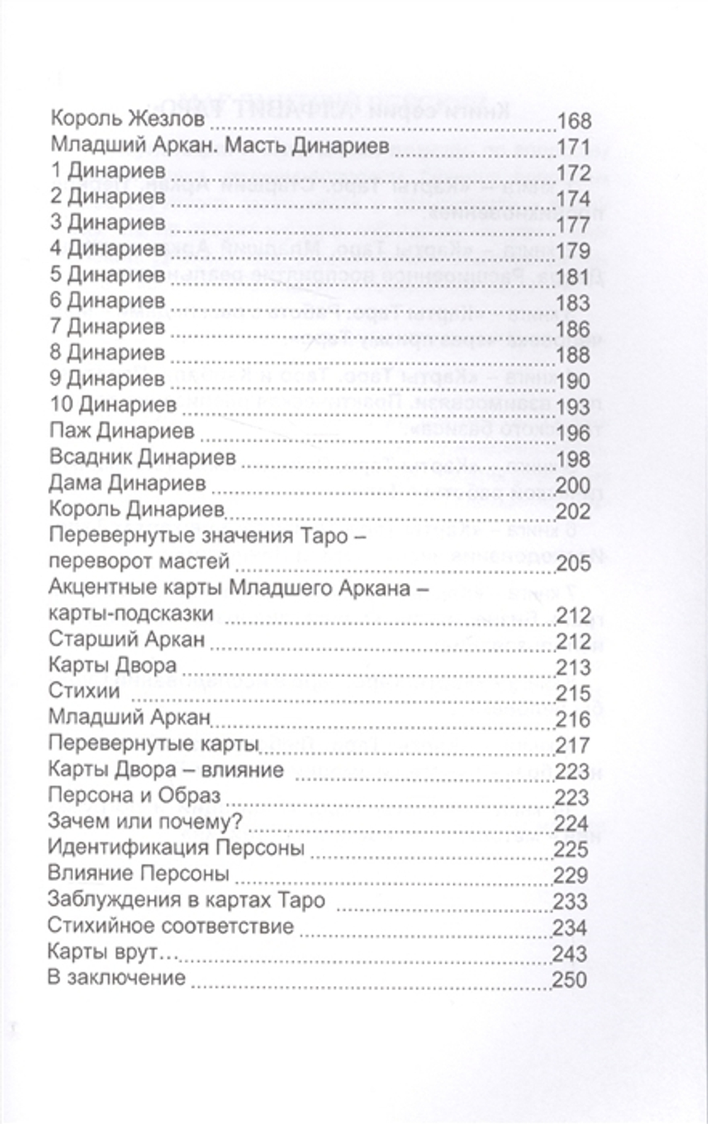Карты Таро. Младшие Арканы и карты Двора. Расширенное восприятие реальности