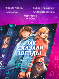 Так сказали звёзды