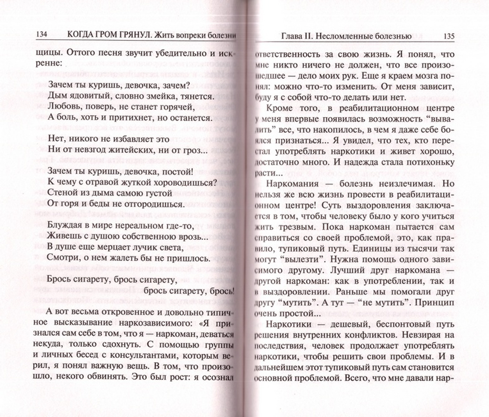 Когда гром грянул. Жить вопреки болезни