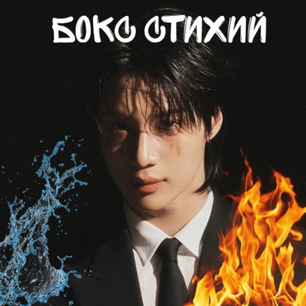 Бокс стихий (Тэмин)