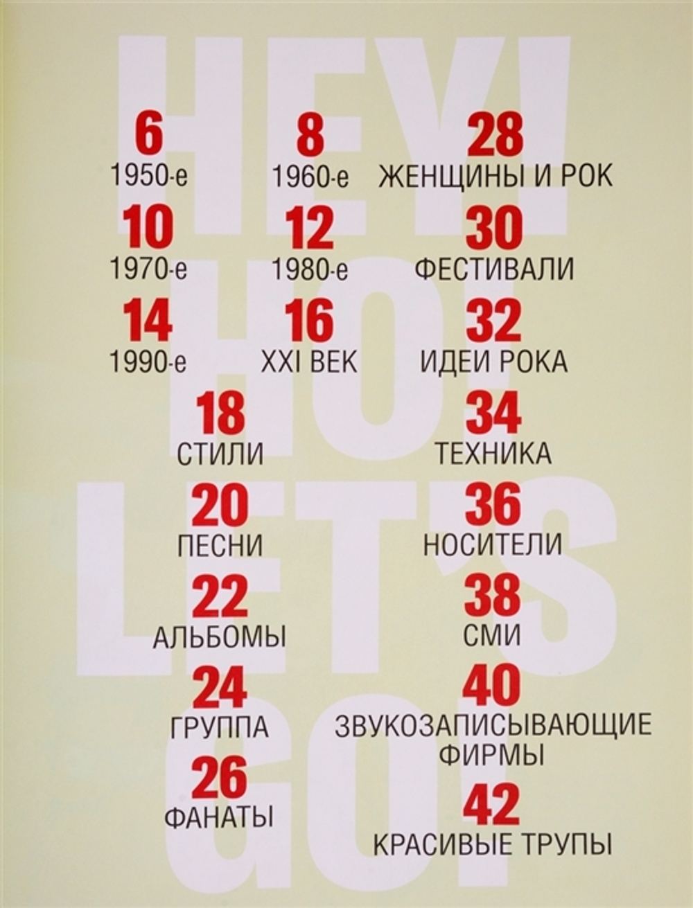 Иллюстрированная История Рока / Сусана Монтеагудо, Луис Демано