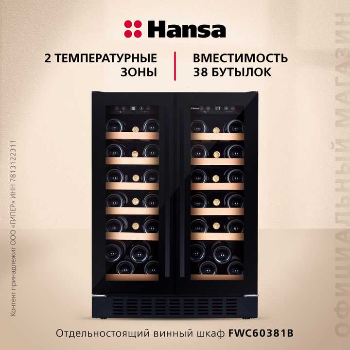 Винный шкаф Hansa FWC60381B