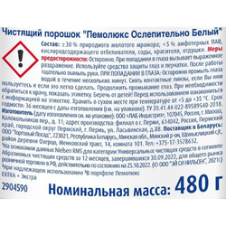 Чистящий порошок "ПЕМОЛЮКС" 480гр. (16шт) Ослепительно белый