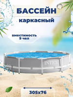 Каркасный бассейн Prism Frame 305х76 см, Intex, арт.26700NP