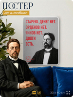 Литературный постер Антон Чехов "Старею. Денег нет" на стену, на пластике, для интерьера, 30х40 см, Айдентика Технолоджи