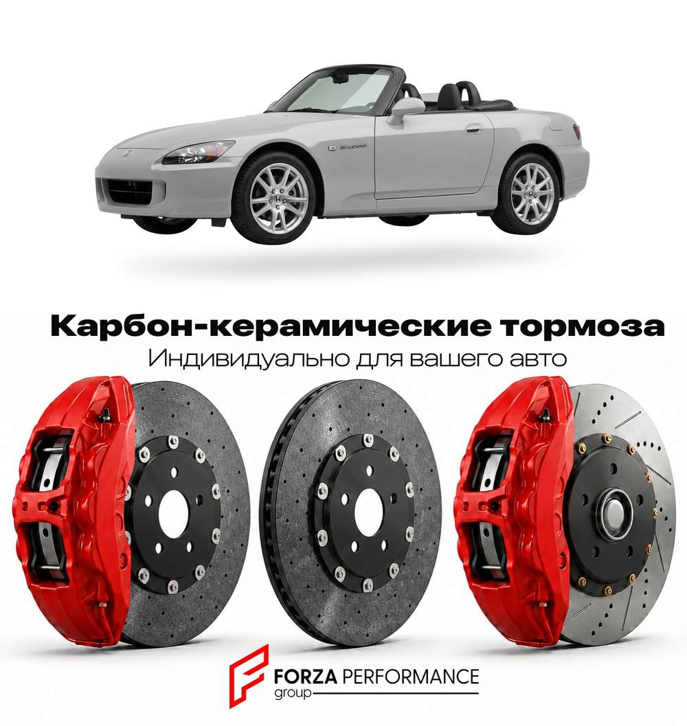 Карбон-керамическая тормозная система для Honda S2000 II AP2 2003-2009 Хонда