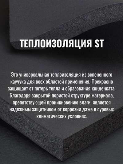 Изоляция для труб из вспененного каучука K-FLEX ST с покрытием IC CLAD SR