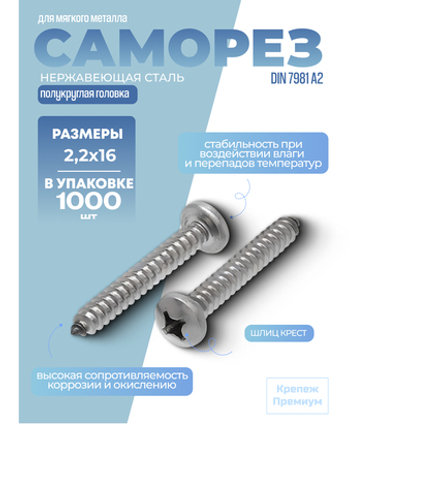 Саморез DIN 7981 А2 C 2,2х16 PH с полукруглой головкой, шлиц крест в упак 1000 шт