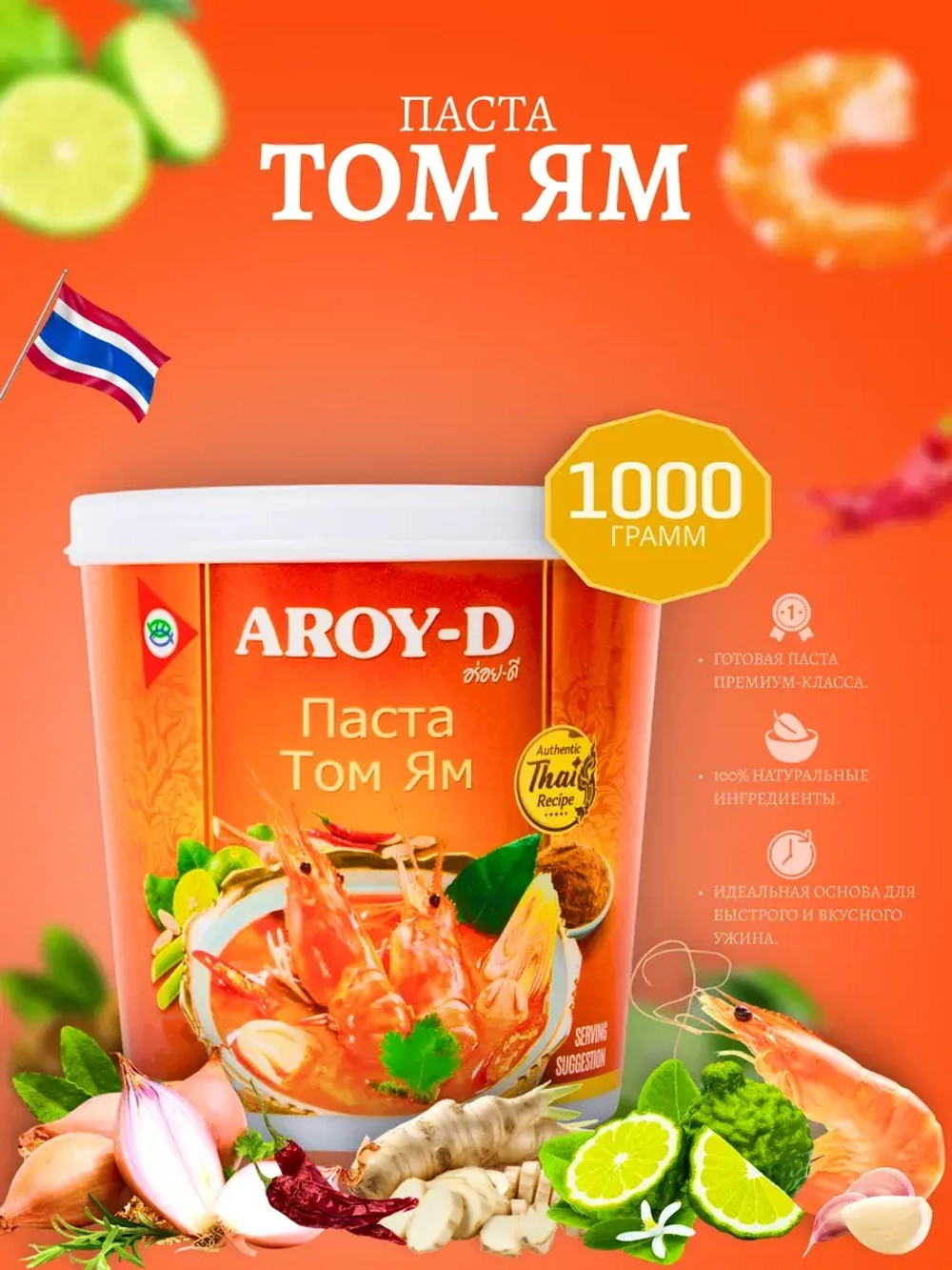 Соус для приготовления Aroy-D Паста Том Ям , 1кг