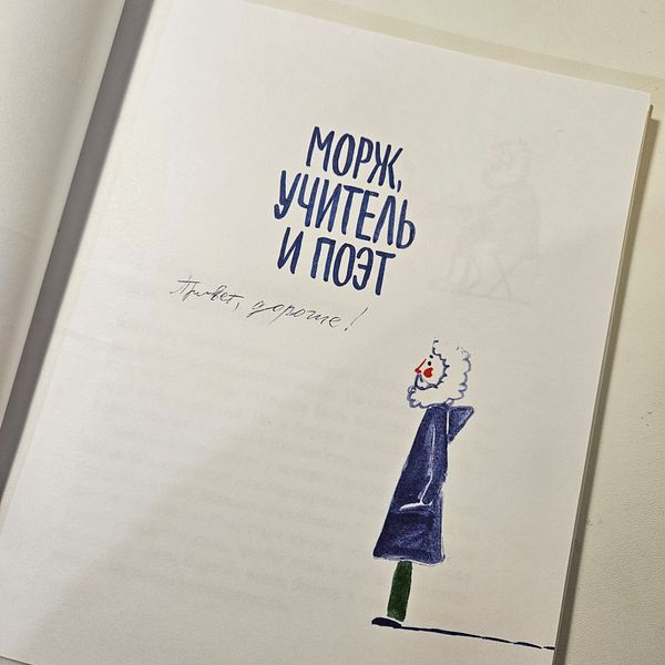Морж, учитель и поэт (с автографом художника)