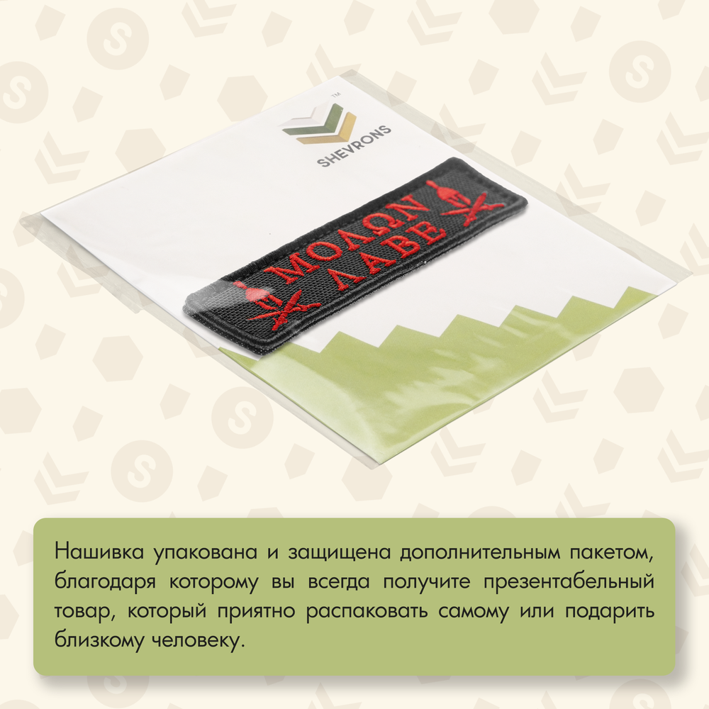 Нашивка на одежду, патч, шеврон на липучке "Molon Labe" (Красный) 9,6х2,5 см