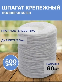 Шпагат полипропиленовый крепежный белый 500м, 1200 ТЕКС для обвязки и упаковки корзин и коробок, подвязки растений в саду и огороде, прочная бечевка
