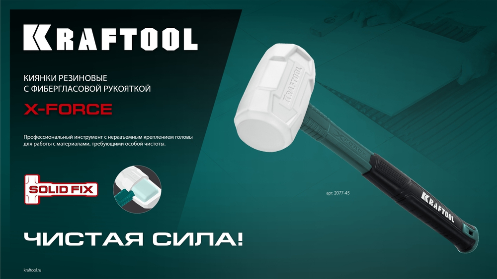 KRAFTOOL X-FORCE 680 г, белая киянка (2077-68)