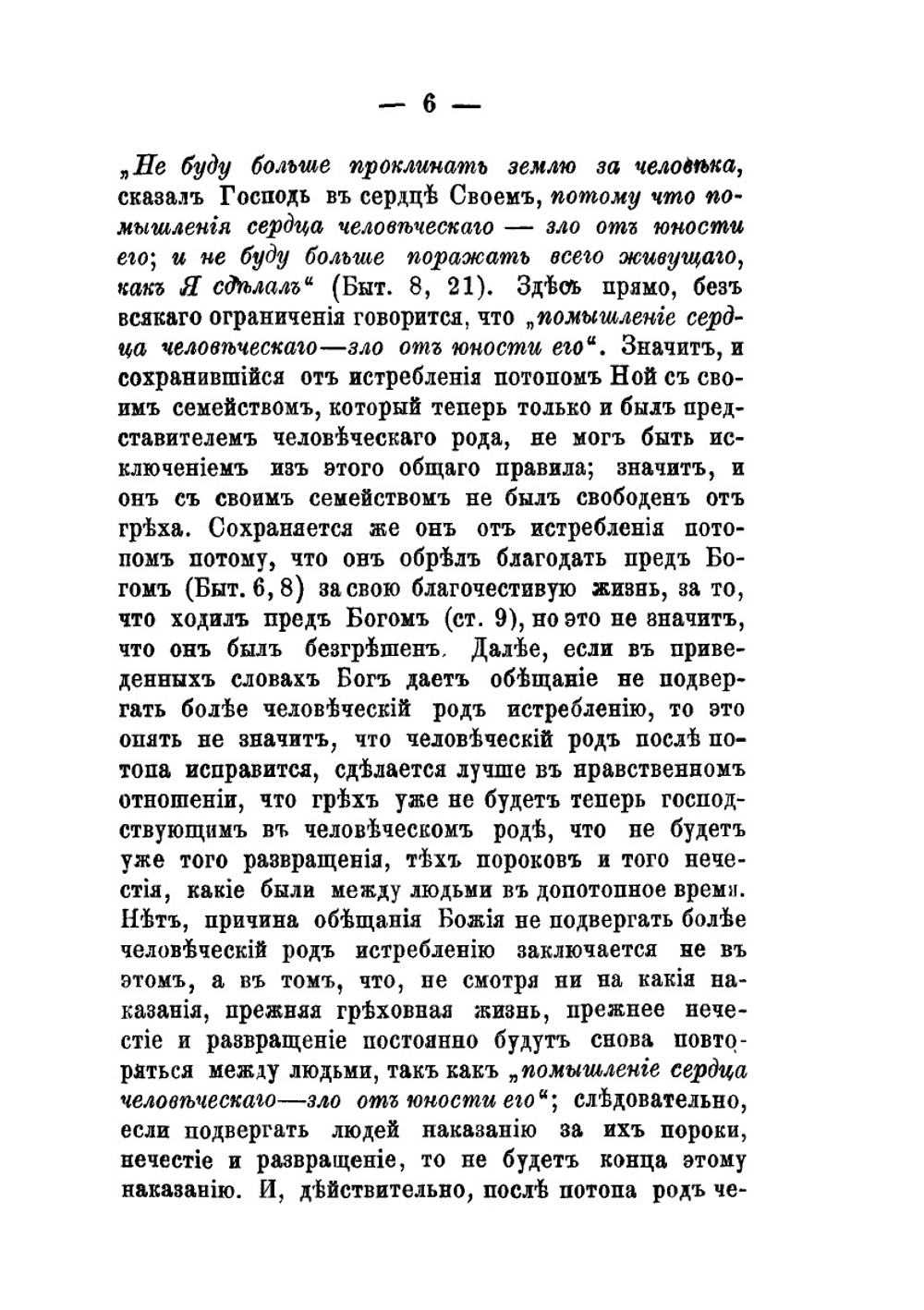 Грех, его происхождение, сущность и следствия. Критико-догматическое исследование | В.Н. Велтистов