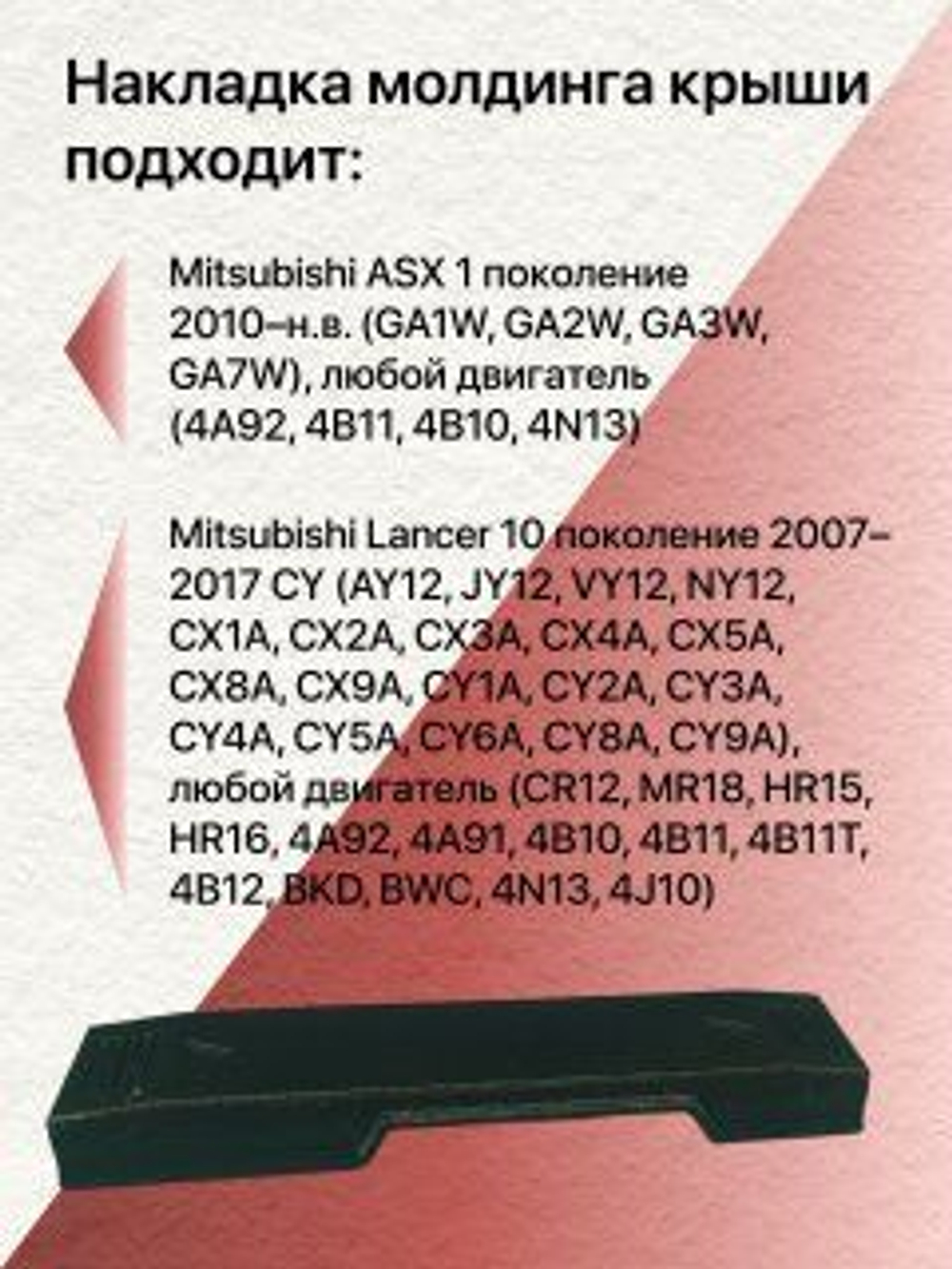 Накладка молдинга водослива Mitsubishi ASX/Митсубиси Асх левая (водительская)