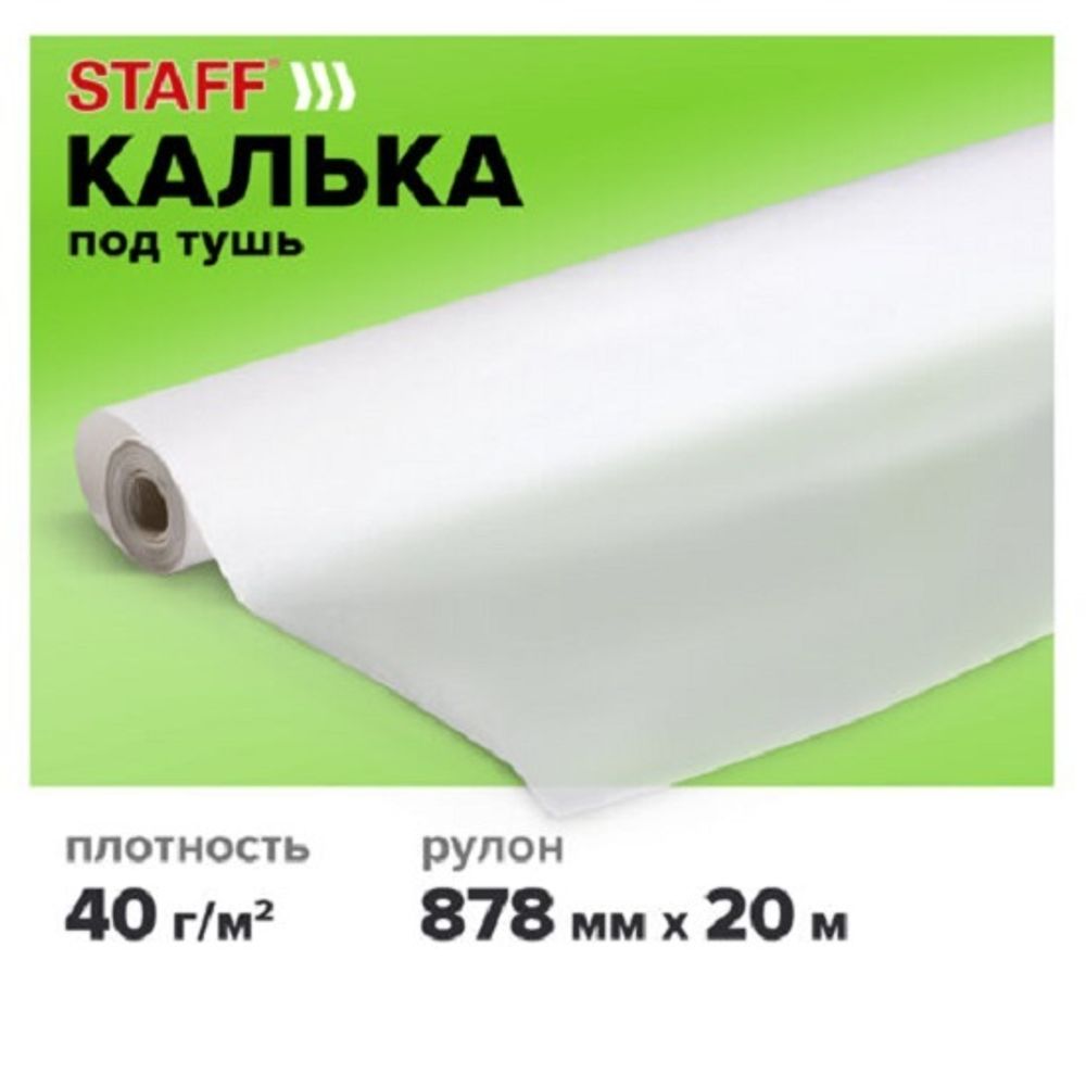 Калька бумажная под тушь 878х20, Staff 40г/м2