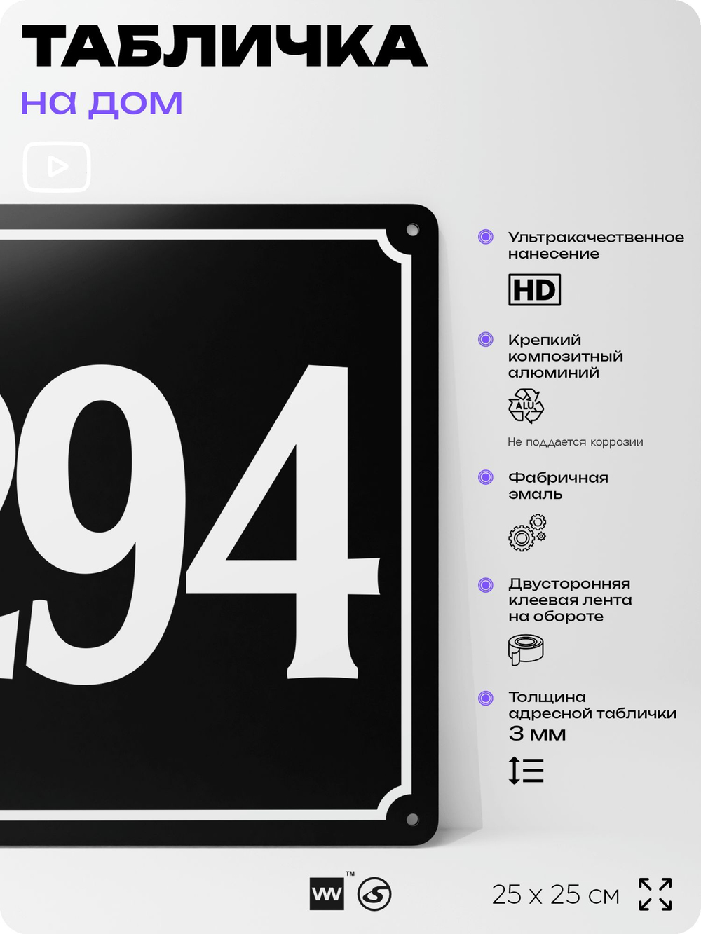 Адресная табличка с номером дома 294, на фасад и забор, черная, 25х25 см, Айдентика Технолоджи