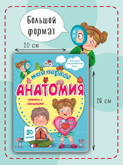 Книжка с окошками МОЯ ПЕРВАЯ АНАТОМИЯ